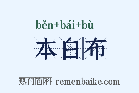 本白布是什么意思的图片